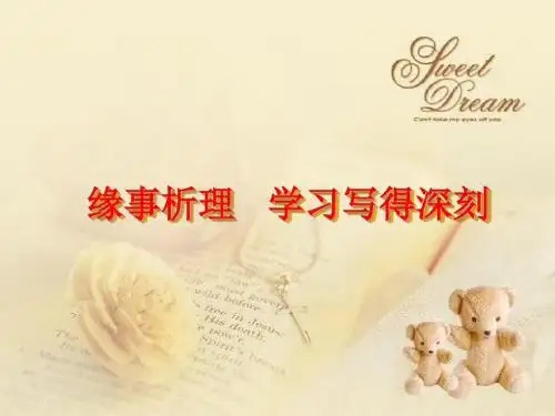缘事析理-学习写得深刻(上课用)