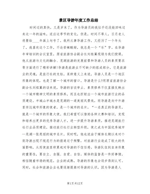 景区导游年度工作总结(4篇)