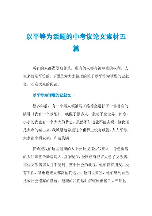 以平等为话题的中考议论文素材五篇