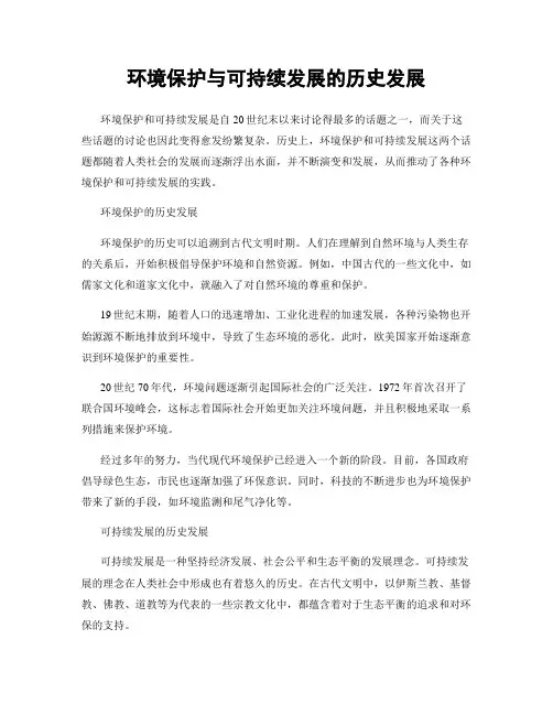 环境保护与可持续发展的历史发展