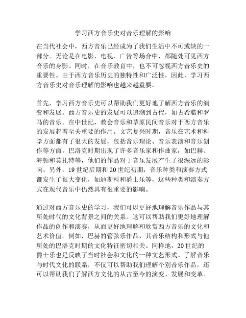 学习西方音乐史对音乐理解的影响