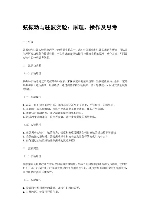 弦振动与驻波实验思考题