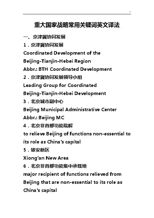 重大国家战略常用关键词英文译法