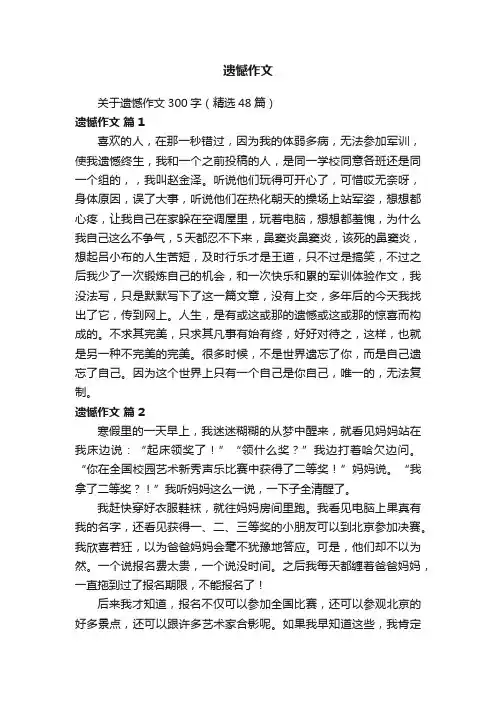 关于遗憾作文300字（精选48篇）