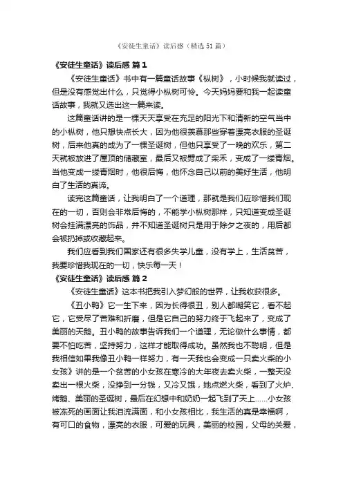 《安徒生童话》读后感（精选51篇）