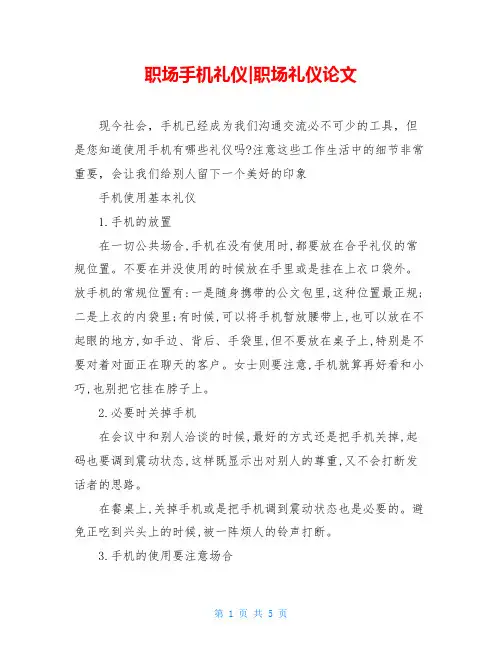 职场手机礼仪-职场礼仪论文