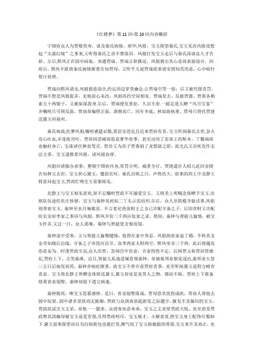 红楼梦11-20回概述