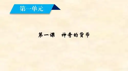 2018-2019学年高一政治人教版必修1精品课件：第1课 神奇的货币 第1框 揭开货币的神秘面纱
