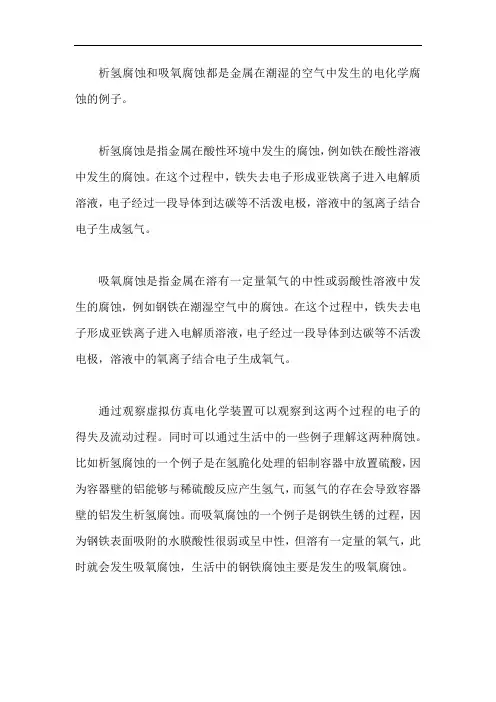 析氢腐蚀和吸氧腐蚀的例子