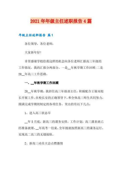 【精品模板】2021年年级主任述职报告4篇