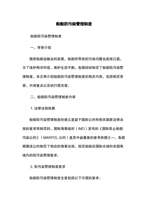 船舶防污染管理制度