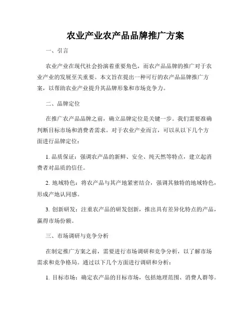 农业产业农产品品牌推广方案