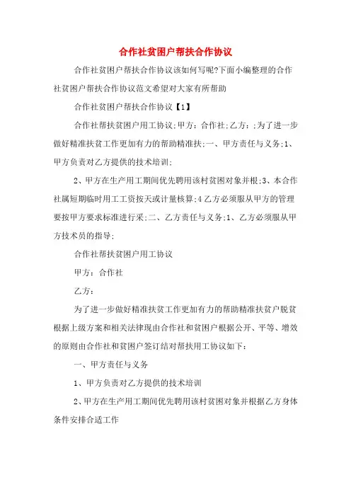 合作社贫困户帮扶合作协议