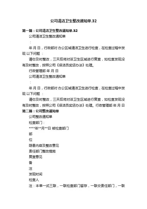 公司清洁卫生整改通知单.32