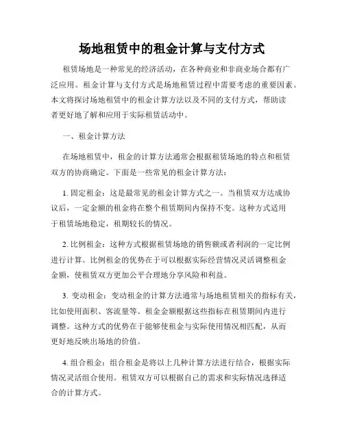 场地租赁中的租金计算与支付方式