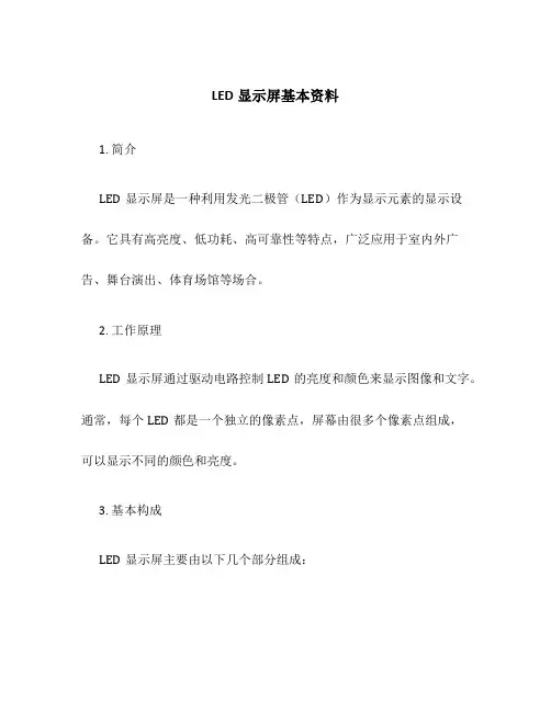 LED显示屏基本资料