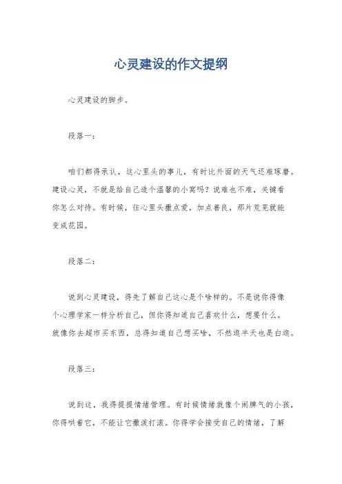 心灵建设的作文提纲