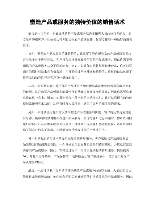 塑造产品或服务的独特价值的销售话术