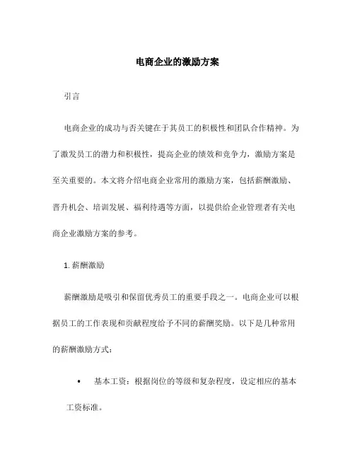 电商企业的激励方案
