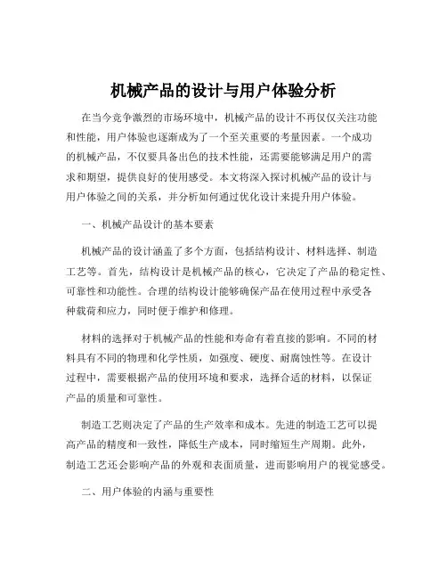 机械产品的设计与用户体验分析
