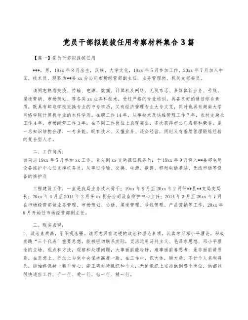 党员干部拟提拔任用考察材料集合3篇