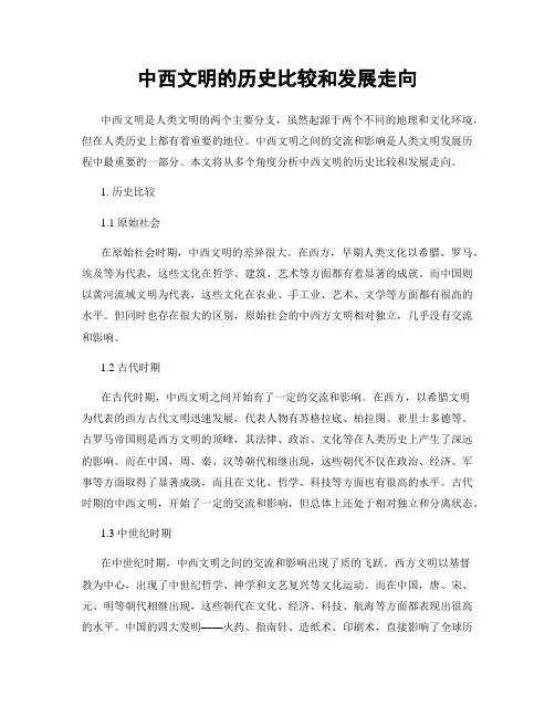 中西文明的历史比较和发展走向