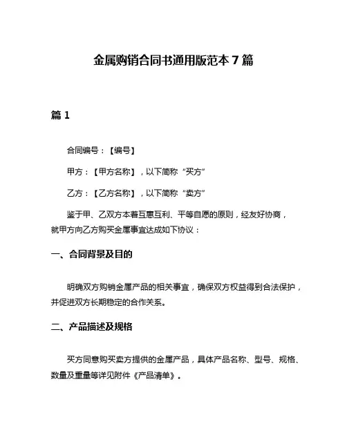 金属购销合同书通用版范本7篇