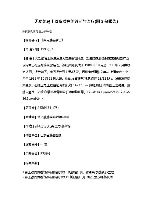 无功能肾上腺皮质癌的诊断与治疗(附2例报告)