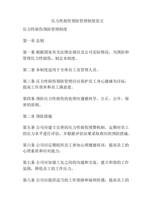 压力性损伤预防管理制度范文