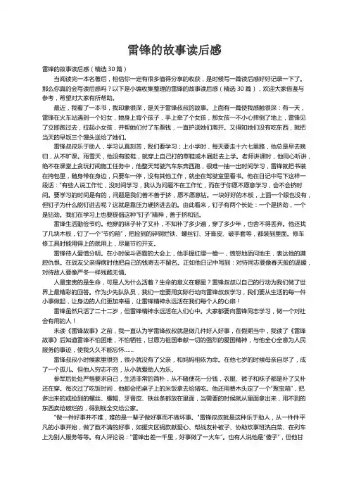 雷锋的故事读后感（精选30篇）