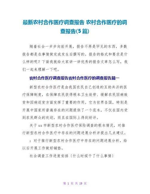 农村合作医疗调查报告农村合作医疗的调查报告(5篇)