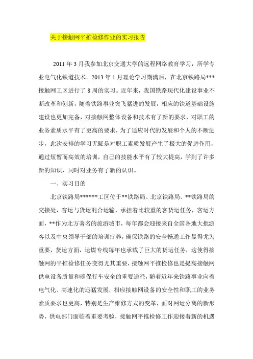 关于接触网平推检修作业的实习报告