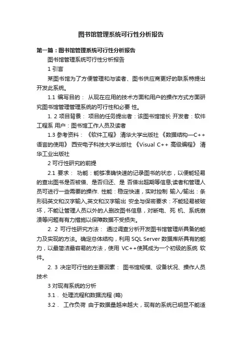 图书馆管理系统可行性分析报告