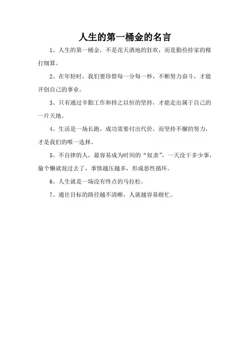 人生的第一桶金的名言