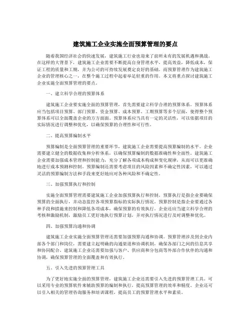 建筑施工企业实施全面预算管理的要点