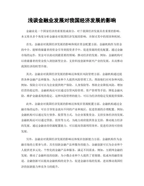 浅谈金融业发展对我国经济发展的影响