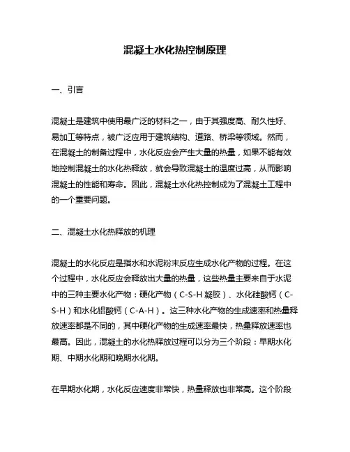 混凝土水化热控制原理