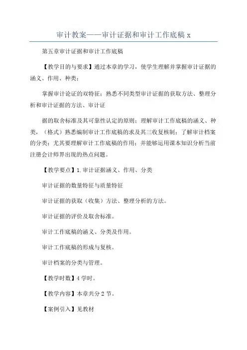 审计教案——审计证据和审计工作底稿x