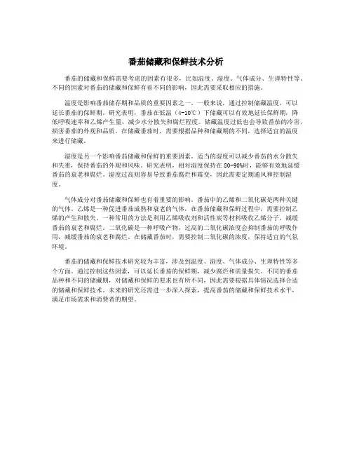 番茄储藏和保鲜技术分析