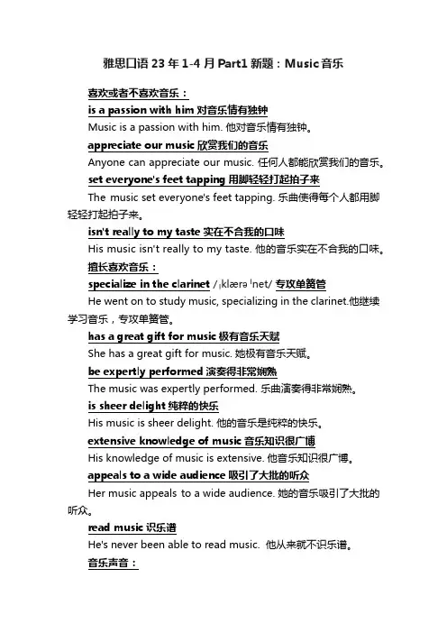 雅思口语23年1-4月Part1新题：Music音乐