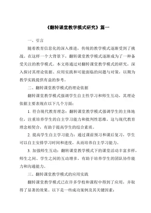 《2024年翻转课堂教学模式研究》范文