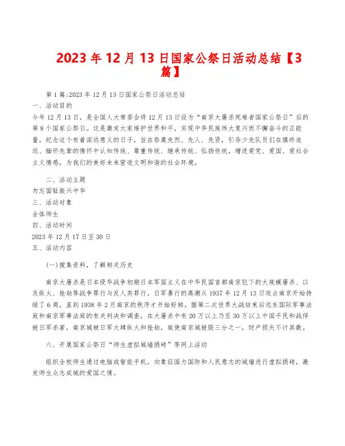 2023年12月13日国家公祭日活动总结【3篇】