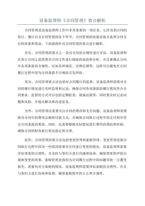 设备监理师《合同管理》要点解析