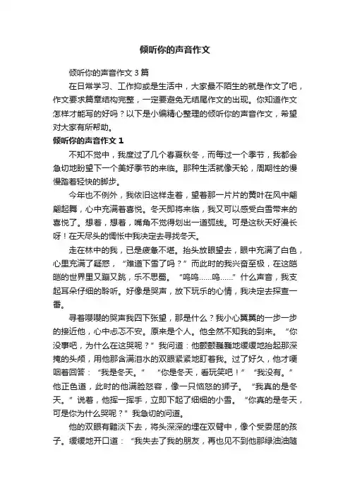 倾听你的声音作文