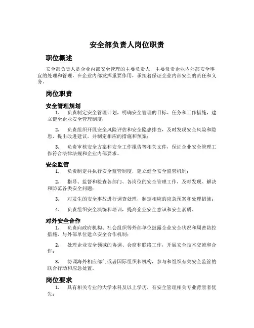 安全部负责人岗位职责