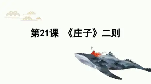 统编版语文八年级下册第21课《庄子二则》课件(共20张PPT)