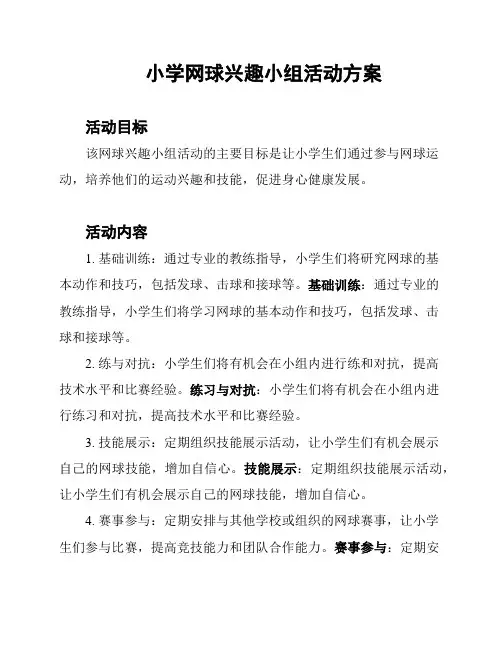 小学网球兴趣小组活动方案