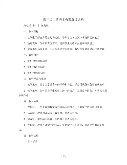 四年级上册美术教案及说课稿-第七课 窗口 ︳湘美版