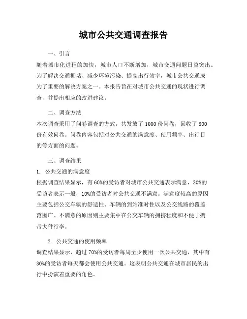 城市公共交通调查报告