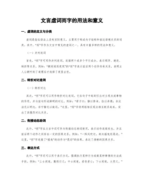 文言虚词而字的用法和意义